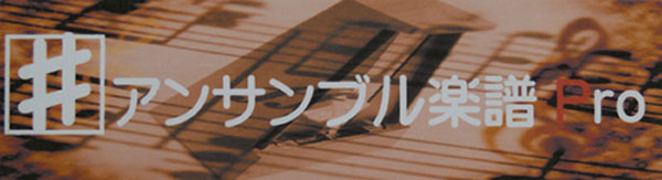 アンサンブル楽譜Ｐｒｏ