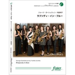 画像1: サックス8重奏楽譜　ラプソディ・イン・ブルー　編曲:内田祥子 (Yoshiko Uchida)（2010年11月26日発売）