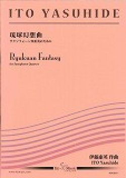 画像1: サックス４重奏楽譜　《琉球幻想曲》　サクソフォーン四重奏のために 作曲／伊藤　康英