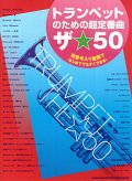 トランペットソロ楽譜　トランペットのための超定番曲　ザ☆50