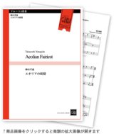 フルート３重奏楽譜　エオリアの妖精　作曲者／柳田孝義　（2010年8月10日発売）