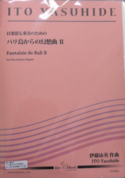 画像1: 打楽器7重奏楽譜　バリ島からの幻想曲II　作曲者/編曲者：伊藤康英 