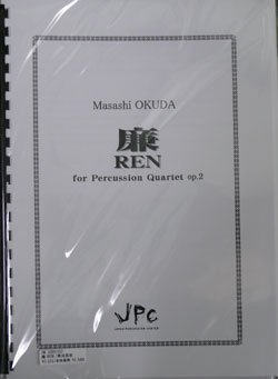 画像1: 打楽器４重奏楽譜 　廉（REN） for Percussion Quartet op.2 作曲者/編曲者：奥田 昌史