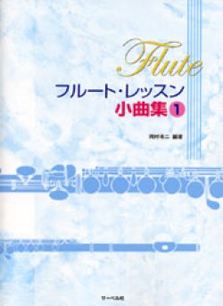 画像1: フルートソロ楽譜　フルート・レッスン小曲集　第1集