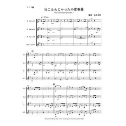 画像1: クラリネット4重奏楽譜　ねこふんじゃった小変奏曲  　編曲／船本 孝宏（2009年新譜）