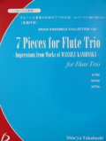 フルート３重奏楽譜　フルート三重奏のための７つの小品　‐ カンディンスキー絵画の印象による ‐　　高橋伸哉作曲（2007年９月中旬発売予定）