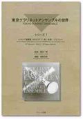 クラリネット５重奏楽譜　東京クラリネットアンサンブルの世界　vol.1 イタリア協奏曲 〜第一楽章（J.S.バッハ）