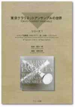 画像1: クラリネット５重奏楽譜　東京クラリネットアンサンブルの世界　vol.1 イタリア協奏曲 〜第一楽章（J.S.バッハ）