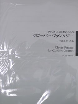 画像1: クラリネット４重奏楽譜　クローバー・ファンタジー　作曲／三浦　真理