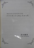 クラリネット５重奏楽譜　４本のクラとバスクラリネットによる「クラリネットをこわしちゃった！」　作曲／白川毅夫