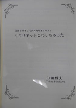 画像1: クラリネット５重奏楽譜　４本のクラとバスクラリネットによる「クラリネットをこわしちゃった！」　作曲／白川毅夫