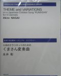 クラリネット４重奏楽譜　４本のクラリネットのための　くまさん変奏曲　永井彰 作曲　