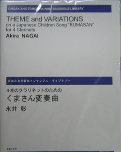 画像1: クラリネット４重奏楽譜　４本のクラリネットのための　くまさん変奏曲　永井彰 作曲　