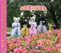 CD　お花畑の音楽会　演 奏：クラリキャット＆ことふえパピヨン