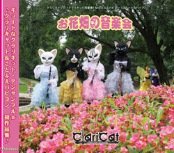 画像1: CD　お花畑の音楽会　演 奏：クラリキャット＆ことふえパピヨン