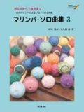 打楽器ソロ楽譜　マリンバ・ソロ曲集 3 中川佳子／大久保 宙　共著・演奏　模範演奏CD付