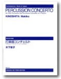 打楽器５重奏楽譜　打楽器コンチェルト（ソロと4人のパーカッション・アンサンブルのための） スコアのみ　作曲／木下牧子 