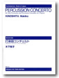 画像1: 打楽器５重奏楽譜　打楽器コンチェルト（ソロと4人のパーカッション・アンサンブルのための） スコアのみ　作曲／木下牧子 