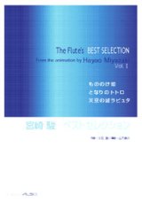 フルートソロ楽譜　宮崎駿フルートベストセレクション 