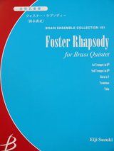 金管５重奏楽譜　フォスター・ラプソディー　鈴木英史作曲（2008年9月20日発売予定）