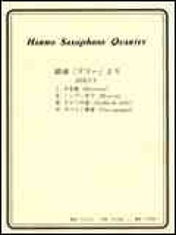 画像1: サックス４重奏楽譜　組曲「ドリー」より（S.A.T.B）　作曲者：フォーレ／中村均一（編曲）