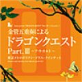 CD　金管五重奏による「ドラゴンクエスト」Part.III　〜ア・ラ・カルト〜　東京メトロポリタン・ブラス・クインテット