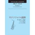 サクソフォン4重奏楽譜　プレイ・バッハ　作曲： 森田 一浩