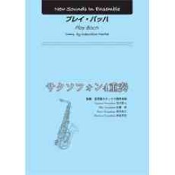 画像1: サクソフォン4重奏楽譜　プレイ・バッハ　作曲： 森田 一浩 