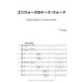 金管8重奏楽譜　ゴリウォーグのケーク・ウォーク　作曲／ドビュッシー 　編曲／束科　積夷 