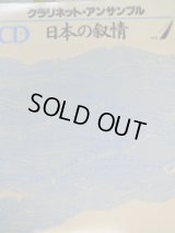 ワゴンセール　クラリネットアンサンブル　日本の叙情　VOL,1