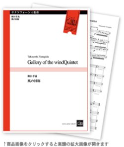 画像1: サックス４重奏楽譜　風の回廊　作曲者／柳田孝義　（2010年8月10日発売）