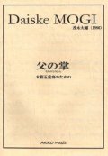 木管５重奏楽譜　木管五重奏のための“父の掌”（ちちのてのひら）　作曲／茂木大輔