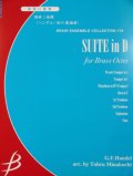 金管８重奏楽譜　組曲 ニ長調　作編曲者 ： ヘンデル(編曲：水口透) （2008年9月10日発売予定）