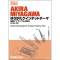 混合5重奏楽譜　ゆうがたクインテットテーマ〜吹奏アンサンブルのための〜　作・編曲／宮川　彬良（2011年6月26日発売）