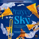 CD　ブレーン・アンサンブル・コレクション Vol.11 金管アンサンブル　空への祈り（2009年8月15日発売）