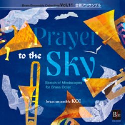 画像1: CD　ブレーン・アンサンブル・コレクション Vol.11 金管アンサンブル　空への祈り（2009年8月15日発売）