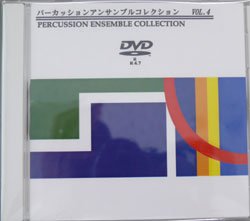 画像1: 【特別受注発注商品】　DVD　パーカッションアンサンブルコレクション　Vol,４