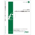 クラリネット5重奏楽譜　レグレンツィの主題によるフーガ　作曲：ヨハン・セバスティアン・バッハ　編曲：高田利英　　（2009年9月20日発売）