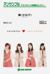 クラリネット4重奏+ピアノ楽譜　奏（かなで）／スキマスイッチ【クラリネット四重奏カラフル版】