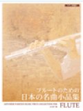 フルートソロ楽譜　フルートのための 日本の名曲小品集 〈ピアノ伴奏付〉　山口景子 編
