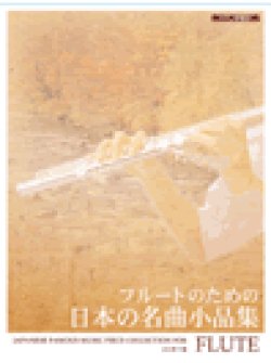 画像1: フルートソロ楽譜　フルートのための 日本の名曲小品集 〈ピアノ伴奏付〉　山口景子 編