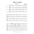 トランペット４重奏楽譜　華麗なる大円舞曲　ショパン/井澗昌樹   （2008年新譜）