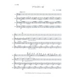 トロンボーン4重奏楽譜　 カルメンより　アラゴネーゼ   作曲/編曲 ビゼー/佐々木 亮輔  （2009年新譜）
