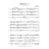 トロンボーン４重奏楽譜　軍隊ポロネーズ　ショパン/井澗昌樹   （2008年新譜）
