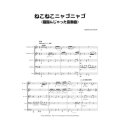 金管5重奏楽譜　ねこねこニャゴニャゴ　（猫踏んじゃった変奏曲）　作曲/橋本 裕樹
