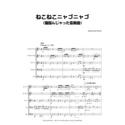 画像1: 金管5重奏楽譜　ねこねこニャゴニャゴ　（猫踏んじゃった変奏曲）　作曲/橋本 裕樹