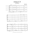金管４重奏楽譜　前奏曲第７番 　ショパン/井澗昌樹   （2008年新譜）