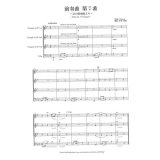 金管４重奏楽譜　前奏曲第７番 　ショパン/井澗昌樹   （2008年新譜）