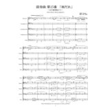 金管5重奏楽譜　前奏曲第１５番－雨だれ 　ショパン/井澗昌樹   （2008年新譜）
