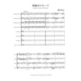 金管８重奏楽譜　英雄ポロネーズ　ショパン/井澗昌樹   （2008年新譜）